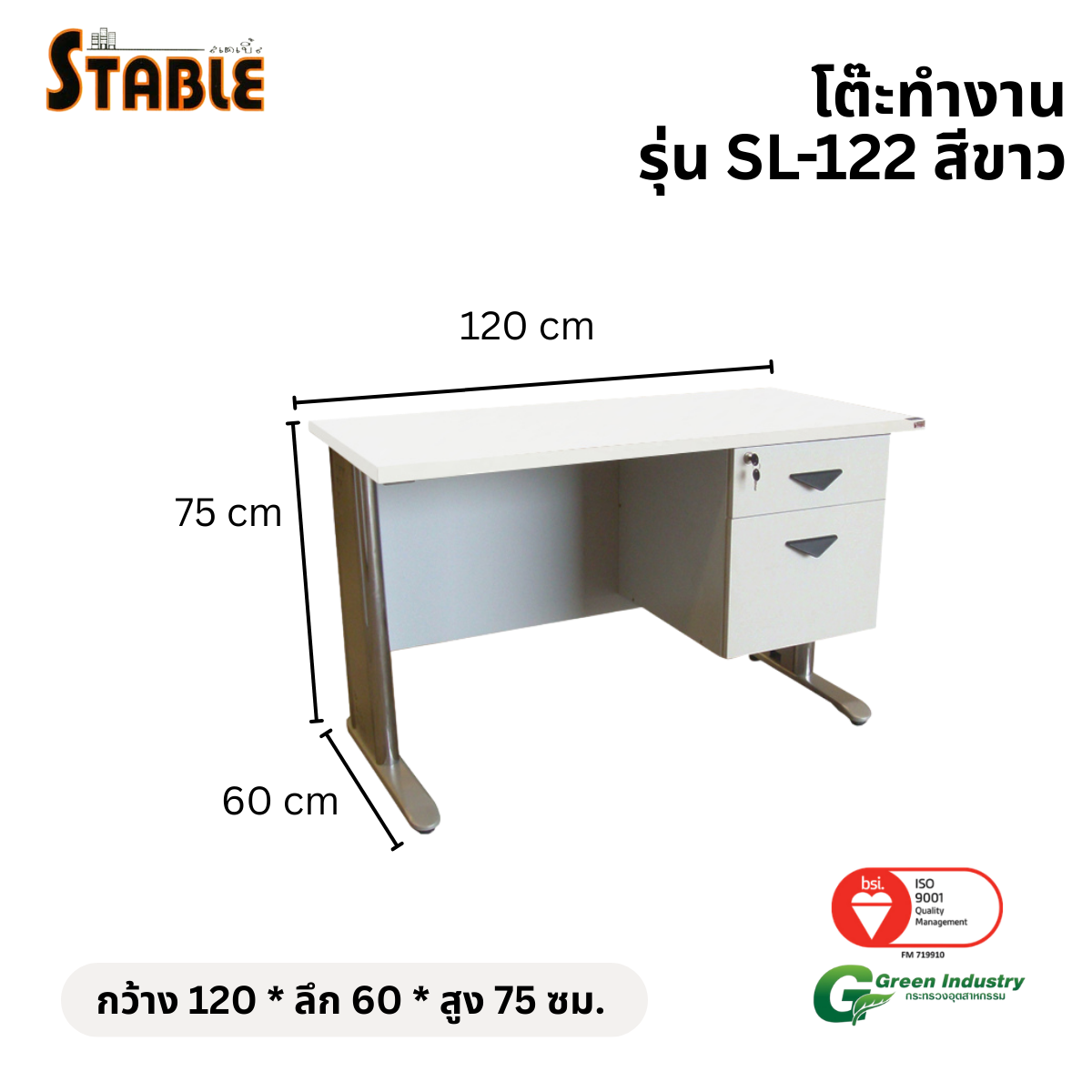 โต๊ะทำงานไม้ STABLE รุ่น SL-122 120 ซม. สีขาว